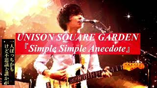 【1時間耐久】Simple Simple Anecdote/UNISON SQUARE GARDEN【オルゴール】