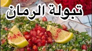 طريقة عمل تبولة بالرمان بالطريقة اللبنانية ??‍??