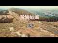 桥边姑娘骚飞 Mp3 Mp4 Free download