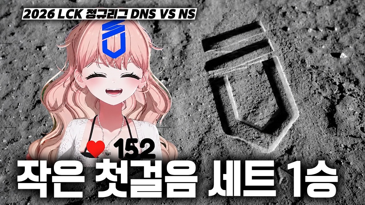 작은 첫걸음이지만 위대한 도약이 되길 | 2026 LCK 정규리그 DNS vs NS 55일만에 세트승 - YouTube