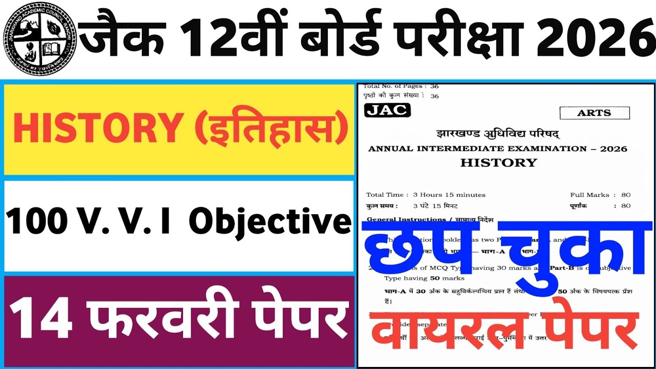 14 फरवरी-आ गया प्रश्न | Class 12 History | Jac Board Class 12  History Question Paper 2026 