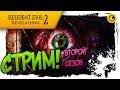 Resident Evil: Revelations 2 - СТРИМ