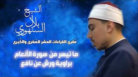 الشيخ بلال السنهوري Belal Elsanhoury || ما تيسر من سورة الأنعام || برواية ورش عن نافع
