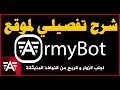 شرح تفصيلي لعملاق جلب الترافيك و الربح من البوب أندر | ArmyBot