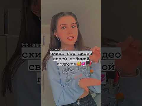 Скинь это видео своей любимой подруге🥰💞