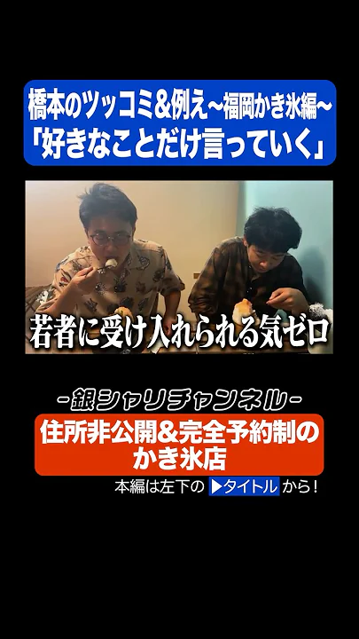 橋本のツッコミ&例え〜福岡かき氷編〜【銀シャリ切り抜き】#shorts