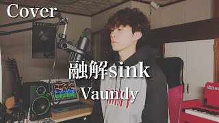 融解sink - Vaundy 【Cover】