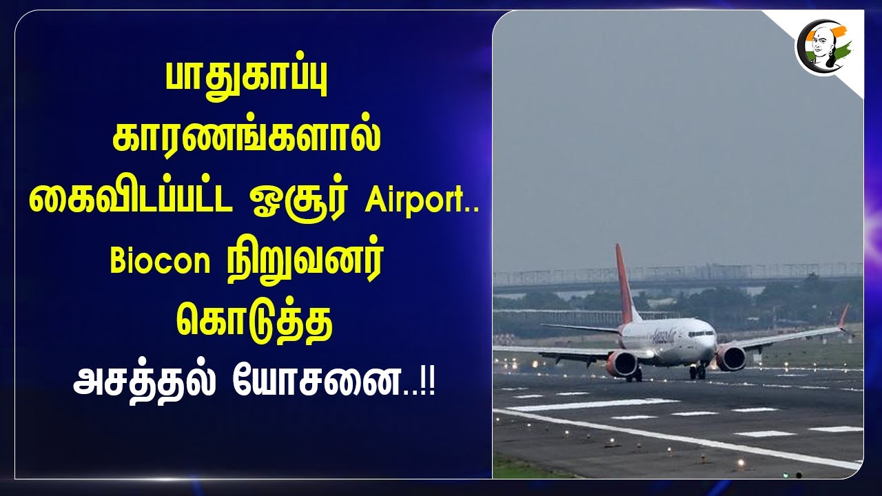 ⁣பாதுகாப்பு காரணங்களால் கைவிடப்பட்ட Hosur Airport | Biocon நிறுவனர் கொடுத்த அசத்தல் யோசனை |