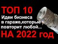 Бизнес в гараже. Бизнес. Бизнес с нуля. Бизнес идеи. Производство в гараже. Бизнес идеи 2021