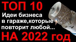 Бизнес в гараже. Бизнес. Бизнес с нуля. Бизнес идеи. Производство в гараже. Бизнес идеи 2021