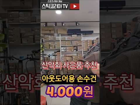 아웃도어용 손수건 4.000원 입니다. #산악회사은품추천