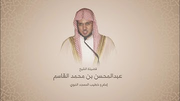 عبدالمحسن القاسم | سورة الحج | من آية 18 حتى آية 37