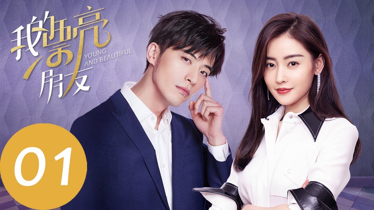 ENG SUB【我的漂亮朋友 Young and Beautiful】EP01 刘文静邢天铭初相识，初出茅庐闹乌龙（张天爱、徐开骋）
