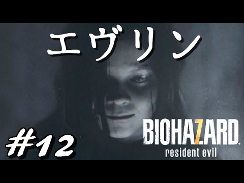 ミア編ラスト エヴリンの正体に驚愕 バイオハザード7 実況プレイ 12 Youtube