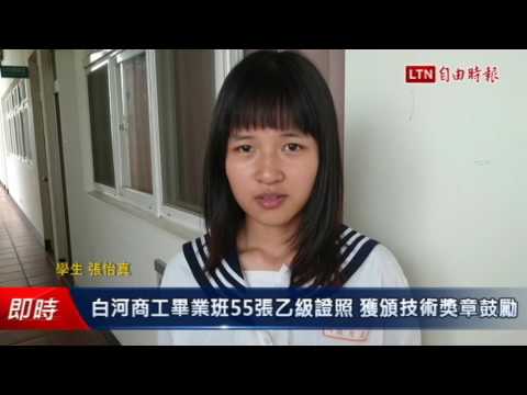 白河商工畢業班55張乙級證照 獲頒技術獎章鼓勵 - 白河商工畢業班55張乙級證照 獲頒技術獎章鼓勵