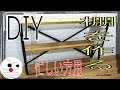 【DIY】棚を作ろう！木と鉄で３段アイアンシェルフ【忙しい方用short ver.】