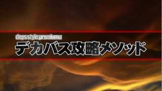 DVD「デプススタイルプレミアム・デカバス攻略メソッド」PV
