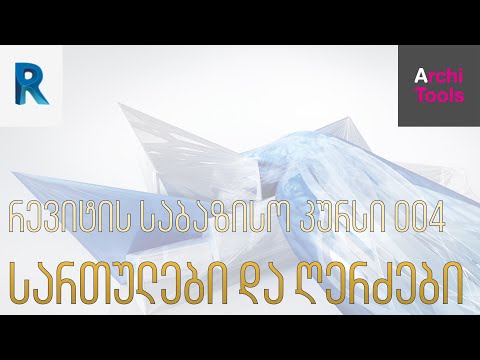 რევიტის საბაზისო კურსი - სართულები და ღერძები (004)