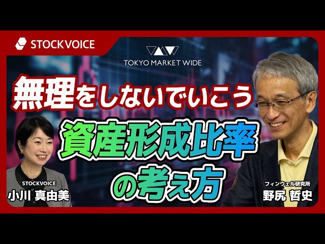 無理をしないでいこう～資産形成比率の考え方【投資信託のコーナー】 5月27日 フィンウェル研究所 野尻哲史さん