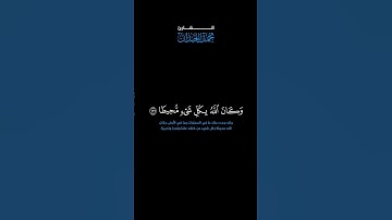 سورة النساء: الآية [ ١٢٦ ] #القرآن_الكريم #الفرقان #سورة_النساء #محمد_اللحيدان #قرآن #تلاوة #آيات