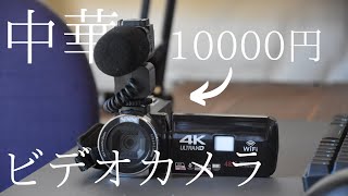 激安の中華ビデオカメラ使ってみた感想！ #中華カメラ #ビデオカメラ