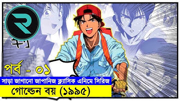গোল্ডেন বয়(১৯৯৫) পর্ব - ০১ | Random Animation | Random Video channel