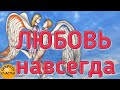 🅚 ВМЕСТЕ, ТОЛЬКО С ТОБОЙ и ЛЮБОВЬ навсегда - магия  рун, видеообряд