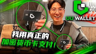 USDT 直接买汉堡？UU Wallet 实体加密卡实测：真 0 汇损还是噱头？