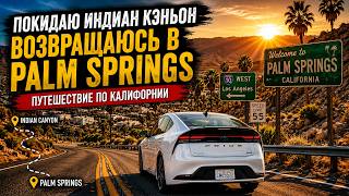 ПУТЕШЕСТВИЕ ПО КАЛИФОРНИИ. ПОКИДАЮ INDIAN CANYON И ВОЗВРАЩАЮСЬ В PALM SPRING