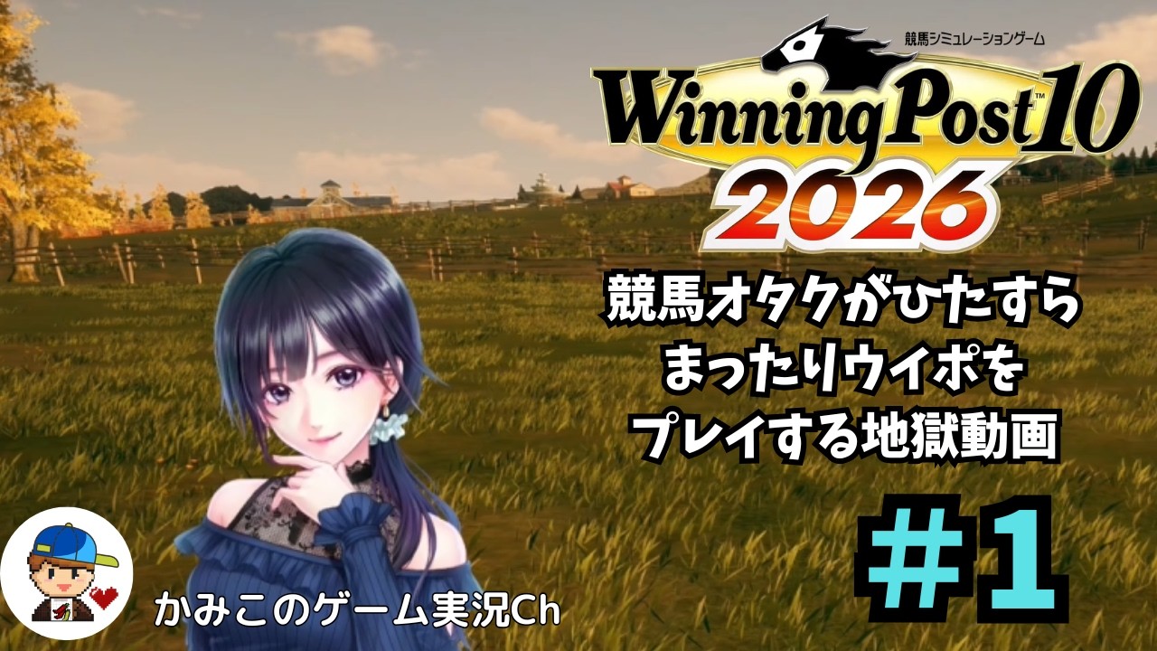 Wining Post 10 2026】＃1 競馬オタクがひたすらまったりウイポを