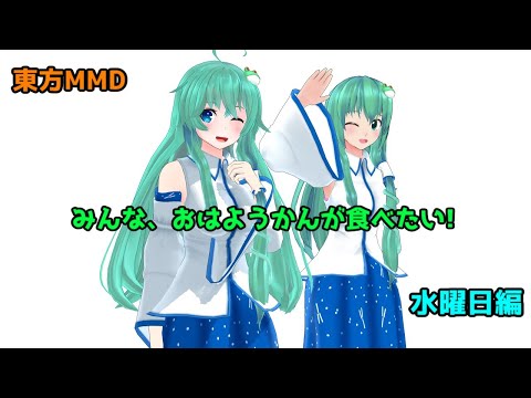 【東方MMD】 みんな、おはようかんが食べたい! 水曜日編 【MMD紙芝居】