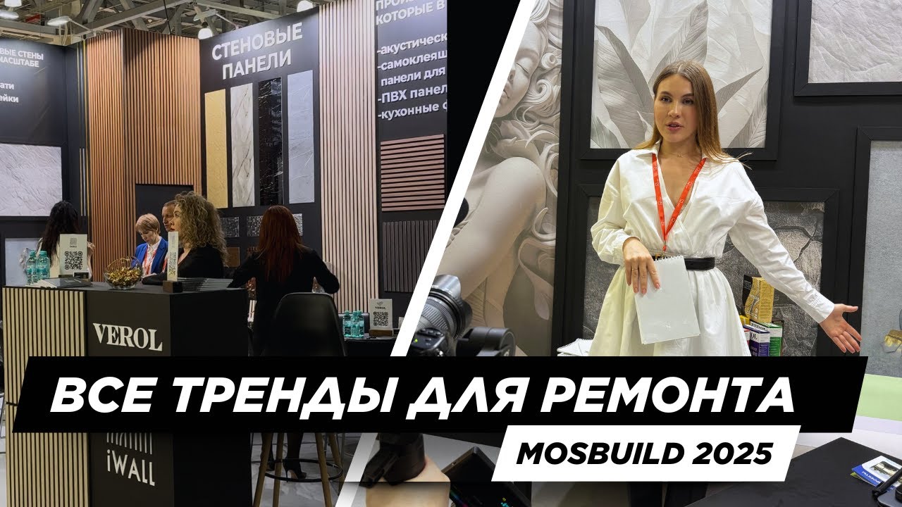 MosBuild 2025: Как выглядят самые модные решения для интерьера