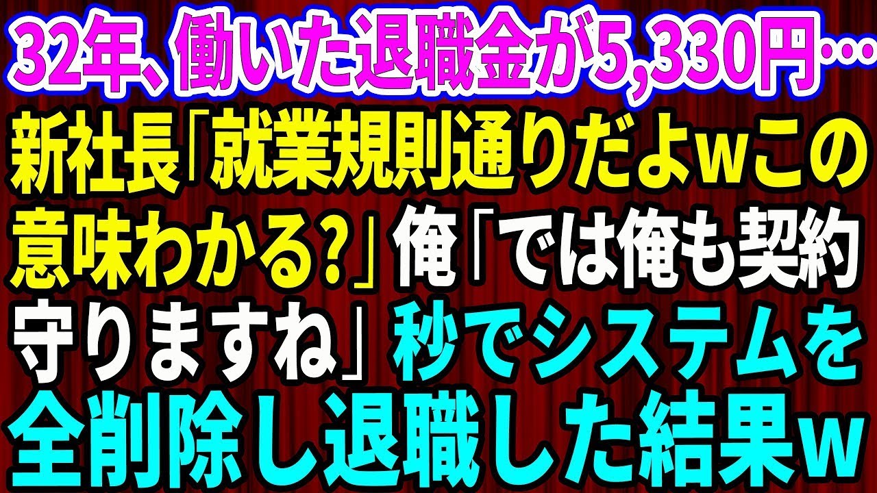 【スカッと】32年働いた会社の退職金が5,330円だった。新社長「就業規則通りだよw意味わかる？」俺「では俺も契約守りますね」契約通りシステムを全削除し退職すると【感動する話】【総集編】