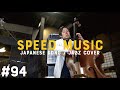 #94 ラブ・ストーリーは突然に / 小田和正 by H ZETTRIO