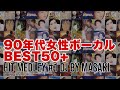 【J-POP MIX】懐メロ名曲ヒットメドレー90年代女性ボーカル BEST50+