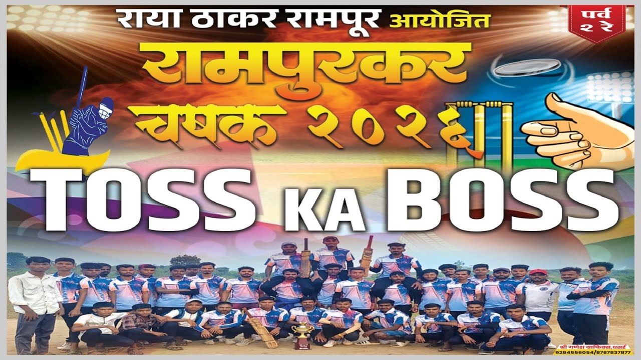 राया ठाकर रामपुर आयोजित रामपुरकर चषक २०२६ !! DAY 2 !!