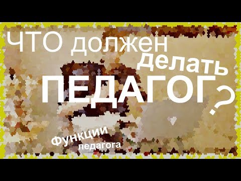 Функции педагога (Что должен делать педагог?)