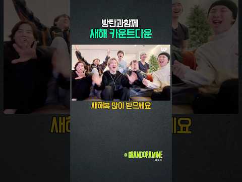 방탄과 함께 새해 카운트다운!!