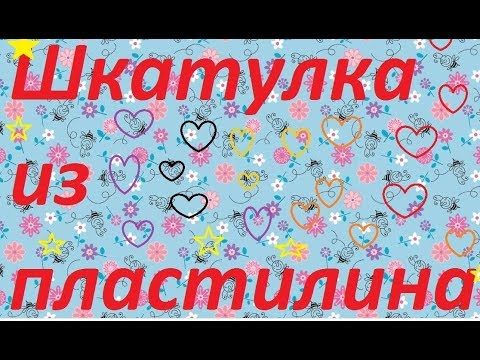 Малахитовая Шкатулка Из Пластилина 4 Класс Фото