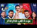 اختبار ذكاء جن زي ضد الميلينيالز   اللي فاكر فاكر     نجومي