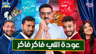 اختبار ذكاء جن-زي ضد الميلينيالز l اللي فاكر فاكر🧑🏻‍🏫