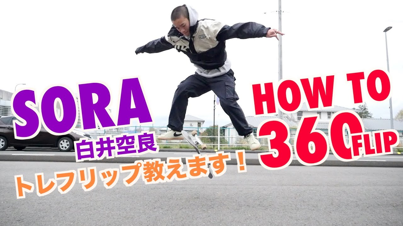 КАК СДЕЛАТЬ ПЕРЕВОРОТ НА 360° 【Ширай Сора】Редактировать