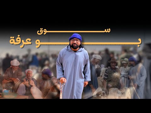 اجواء الاسواق المغربية بالجهة الشرقية للمملكة بالضبط سوق بوعرفة ـ جولة خفيفة مع الاحباب