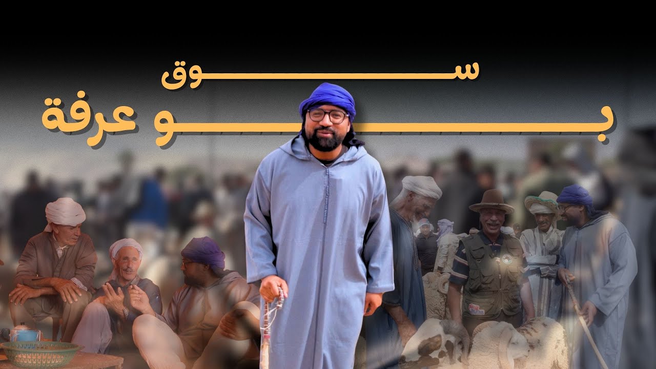 اجواء الاسواق المغربية  بالجهة الشرقية للمملكة بالضبط سوق بوعرفة  ـ جولة خفيفة مع الاحباب