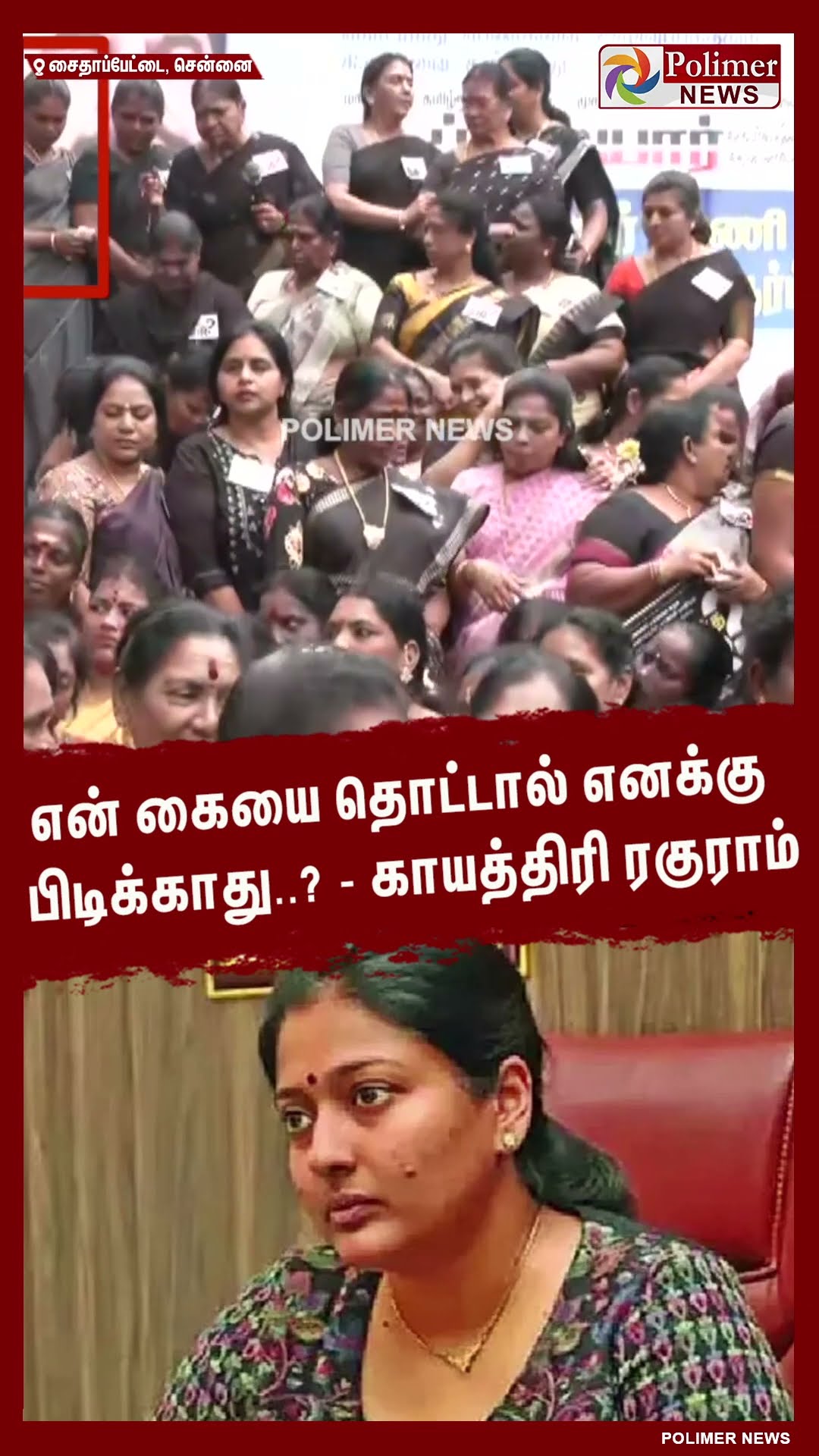 என் கையை தொட்டால் எனக்கு பிடிக்காது..? -காயத்திரி ரகுராம் #shorts