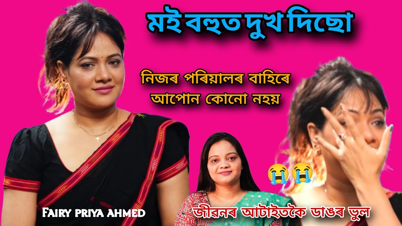 নিশা মুম্বাইত অকলেই যুদ্ধ কৰিছিলোঁ,সকলো ছোৱালী মুম্বাইত কাম কৰিব নোৱাৰে Fairy priya ahmed #music