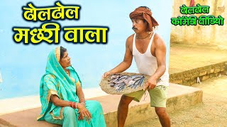 ढोलढोल मछरी वाला | Cg Comedy | Duje Nishad | Chhattisagrhi Comedy | SLV SHORT FILM