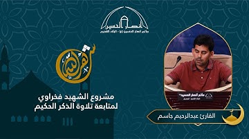 القارئ عبد الرحيم جاسم | مشروع الشهيد فخراوي | ليلة 28 رمضان 1441 هـ