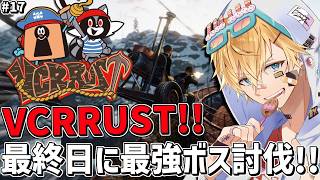 VCRRUST最終日に最後の☆5最強ボス討伐なるか！！『 Rust 』【 エビオ/にじさんじ 】