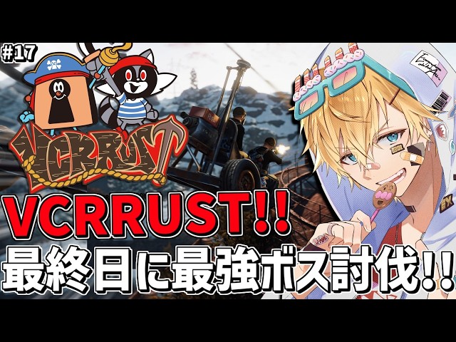 VCRRUST最終日に最後の☆5最強ボス討伐なるか！！『 Rust 』【 エビオ/にじさんじ 】